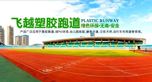 贵州塑胶跑道